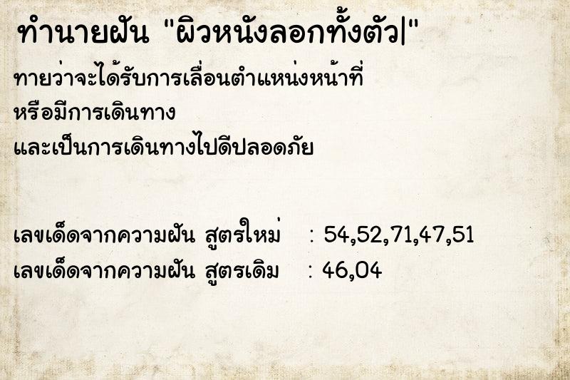 ทำนายฝันทำนายฝันผิวหนังลอกทั้งตัว|